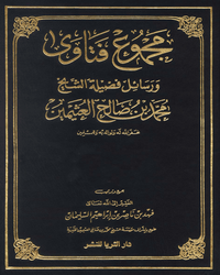 مجموع فتاوى ورسائل فضيلة الشيخ محمد بن صالح العثيمين - المجلد الثاني عشر